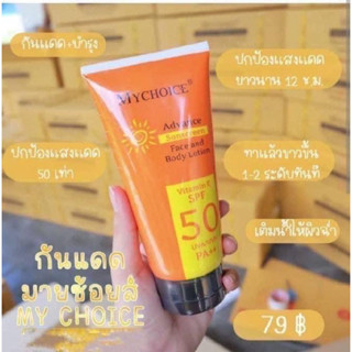 Mychoice กันแดดมายช้อยส์ สูตร​ใหม่ หลอดสีส้ม Vitamin E SPF50 PA+++ (ขนาด 150 กรัม)