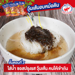 เมนูยอดฮิต วุ้นเส้นอบหม้อดิน ตราชอช้าง (5 ซอง) อบหม้อดินพร้อมปรุง วุ้นเส้นพร้อมปรุง