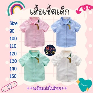 M0004 เสื้อเชิ้ตเด็ก เสื้อเชิ้ตแขนสั้นเด็ก เสื้อเชิ้ตแขนสั้นเด็กผู้ชาย เสื้อเชิ้ตแขนสั้นปักลายยีราฟ เชิ้ตเด็กแขนสั้น