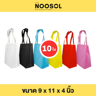 Noosol (10ใบ/แพ็ค) ถุงผ้าสปันบอนด์ กระเป๋าผ้า ใส่ของ อเนกประสงค์ น่ารัก ราคาถูก ขนาด 9x11x4นิ้ว พร้อมส่ง 07041