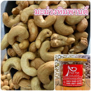 🥜เม็ดมะม่วงหิมพานต์🥜พร้อมทาน