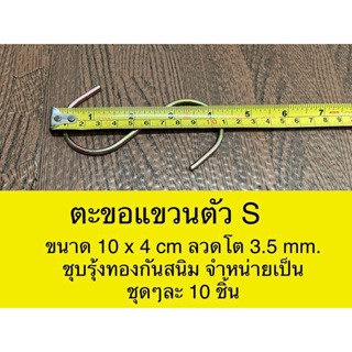 ขอเกี่ยวตัว S ขนาด 10x4 cm ขนาดลวด 3.5 mm. ชุบรุ้งทองกันสนิม จำหน่ายเป็นชุดๆละ 10 ชิ้น