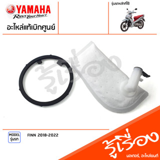 ไส้กรองปั๊มน้ำมันเชื้อเพลิง+ซีลน้ำมัน โอริง เเท้เบิกศูนย์ YAMAHA FINN 2018-2022