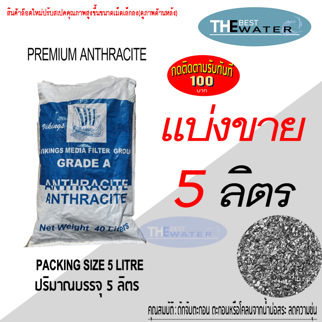 แบ่งขาย 5 ลิตร 4.5กก สารกรองน้ำแอนทราไซต์ anthracite ยี่ห้อ VIKINGS(รบกวนอ่านรายละเอียดก่อนสั่งซื้อ)