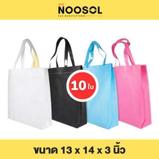 Noosol (10ใบ/แพ็ค) ถุงผ้าสปันบอนด์ กระเป๋าผ้า ใส่ของ อเนกประสงค์ น่ารัก ราคาถูก ขนาด13x14x3นิ้ว พร้อมส่ง 10232