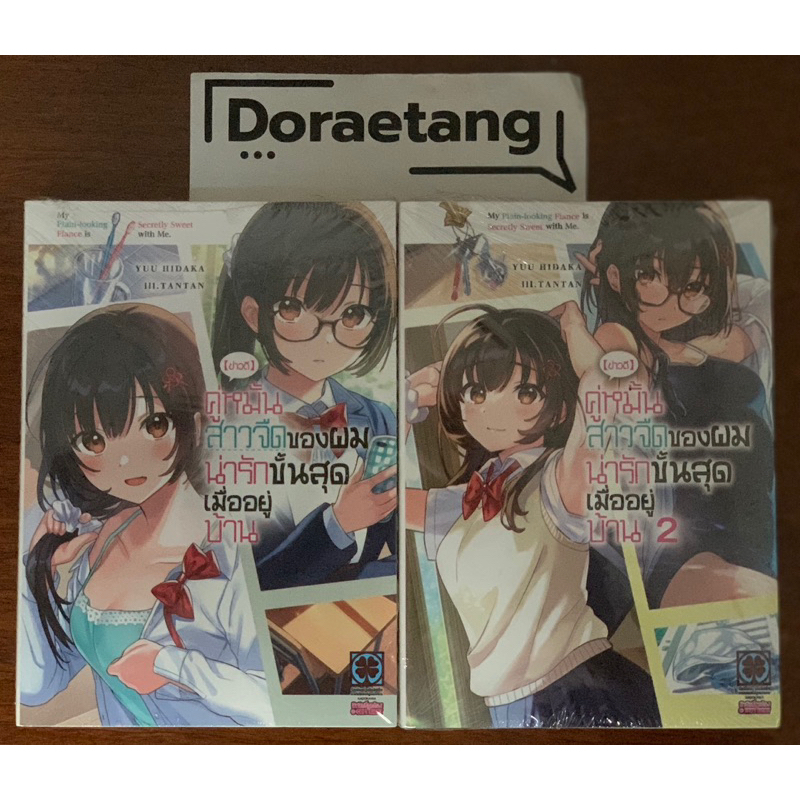 ไลฟ์ลด 50% (นิยาย) [ข่าวดี] คู่หมั้นสาวจืดของผมน่ารักขั้นสุดเมื่ออยู่บ้าน เล่ม 1-4 (1,2,3,4)