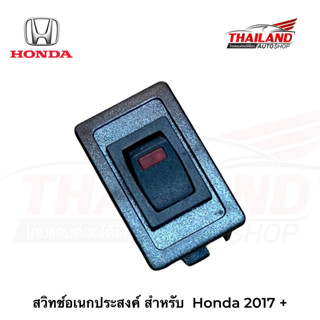 สวิทช์อเนกประสงค์ สำหรับ Honda 2017+ แพ็ค 1 ชิ้น