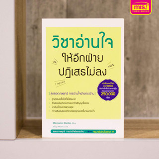 MISBOOK หนังสือวิชาอ่านใจให้อีกฝ่ายปฏิเสธไม่ลง