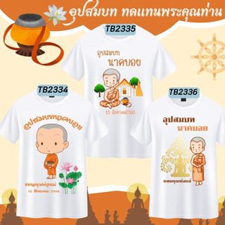 เสื้องานบวช ทีมนาค เพื่อนนาค กราบลาอุปสมบท สีขาว เนื้อผ้านุ่ม ใส่สบาย