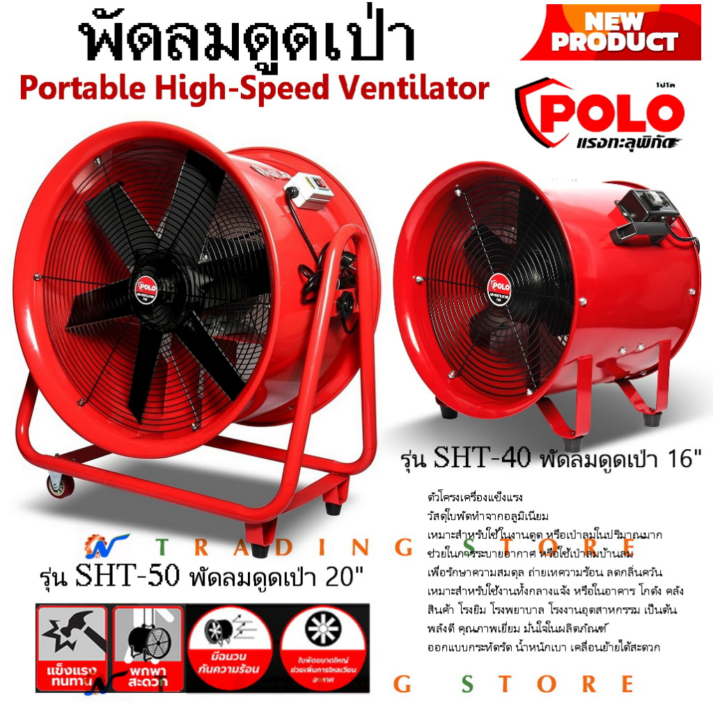 POLO พัดลม ดูดเป่า ระบายอากาศ รุ่น SHT-40 (ขนาด 16") รุ่น SHT-50 ขนาด 20" พลังดี ประกัน 1 ปี