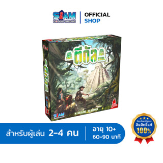 ตีกัล Tikal by Siam Board Games บอร์ดเกม BoardGame เกมเด็ก เกมปาร์ตี้แสนสนุก เกมหรรษา เกมครอบครัว เกมตีกัล