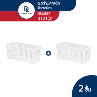Double Lock ตะกร้าพลาสติก ลายหวายเก็บของอเนกประสงค์ รุ่น 3121(2)