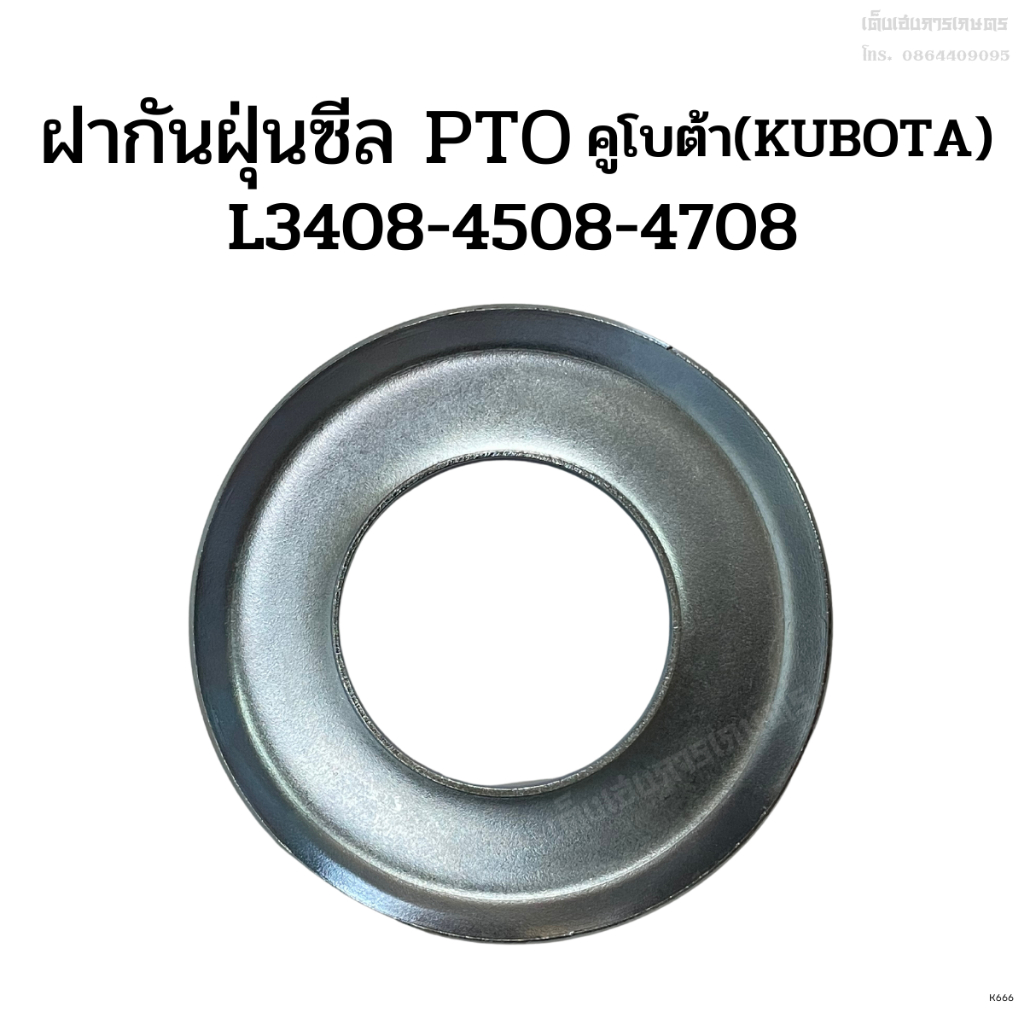 ฝากันฝุ่นซีลเพลาPTO. รถไถคูโบต้า(Kubota) รุ่นL3408-L3608-L4508-L4708
