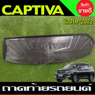 ถาดท้าย/ถาดท้ายรถยนต์/ถาดวางของท้ายรถ เชฟโรเลท แคปติวา 2020 Chevrolet Captiva  2019 2020 2021 2022 2023 (A)