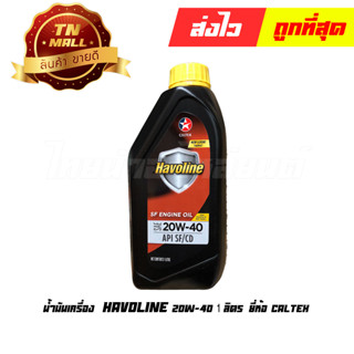 น้ำมันเครื่อง Havoline SF SAE20W-40 1ลิตร ยี่ห้อ CALTEX