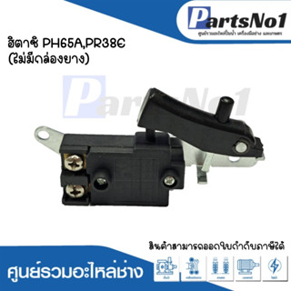 สวิทซ์เครื่องมือช่าง No.98 Hitachi PH65A,PR38E (ไม่มีกล่องยา…