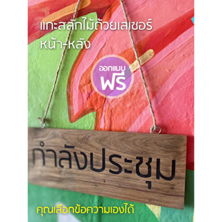 ป้ายไม้แกะสลักด้วยเลเซอร์ตามสั่ง หน้า-หลัง ป้ายสัญลักษณ์ ป้ายตกแต่งร้านเปลี่ยนข้อความได้ตามต้องการ ป้ายแขวน ป้ายเมนู