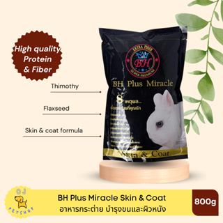 อาหารกระต่าย BH plus miracle skin &amp; coat 800g