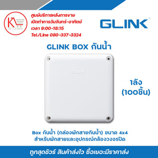 Glink boxกล่องพักสาย CCTV กล้องวงจรปิด Boxกันน้ำ 4x4 X 100 กล่องกันน้ำ กล่องไฟ บล็อกกันน้ำ บ็อกพัก บ็อกพักสาย