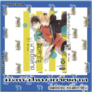 มัดหัวใจนายขี้ขลาด [เล่มเดียวจบ] [หนังสือการ์ตูน]