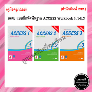 เฉลย แบบฝึกหัดพื้นฐาน Access Workbook ม.1-ม.3 (อจท.)