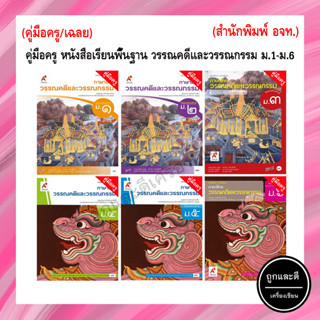 คู่มือครู หนังสือเรียนพื้นฐาน วรรณคดีและวรรณกรรม ม.1-ม.6 (อจท.)