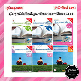 คู่มือครู หนังสือเรียนพื้นฐาน หลักภาษาและการใช้ภาษา ม.1-6 (อจท.)