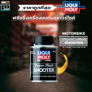 Liqui Moly Engine flush Shooter ( น้ำยาฟรัชชิ่ง มอเตอร์ไซค์ ) น้ำยาล้างทำความสะอาดภายในเครื่องยนต์ฺ ปริมาณ 80 ml