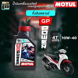 น้ำมันเครื่อง MOTUL GP Power 10W40 โมตุล4T GP Power 10W-40 Synthetic น้ำมันเครื่องกึ่งสังเคราะห์ ขนาด 0.8 ลิตร