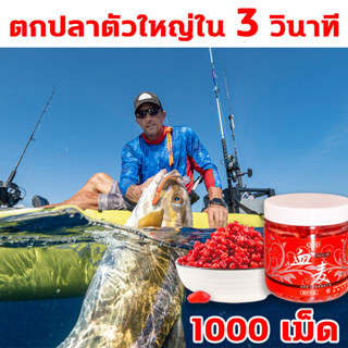 1 กระป๋อง 1,000 แคปซูล🐟เหยื่อตกปลา หัวเชื้อตกปลา เหมาะสำหรับจับปลาใหญ่และปลาเจ้าเล่ห์ เยื่อตกปลานิล