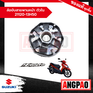 ล้อขับสายพานหน้า ตัวใน Hayate 125 (ปี2012) แท้ศูนย์ (SUZUKI /ซูซูกิ ฮายาเต้ 125 ) 21120-13H50-000