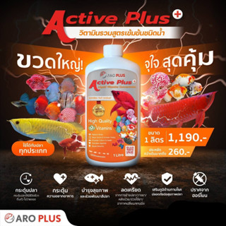 Aro Plus - Active Plus วิตามินรวม สูตรเข้มข้น บำรุงปลา ขนาด 1 ลิตร ลดเครียด กระตุ้นภูมิ