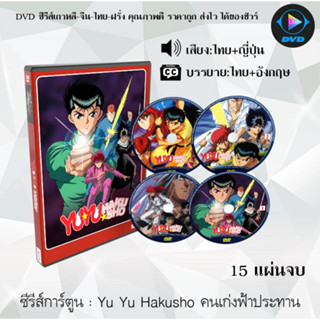 DVD ซีรีส์การ์ตูน Yu Yu Hakusho คนเก่งฟ้าประทาน (จำนวน15แผ่นจบ) (พากย์ไทย+ซับไทย)