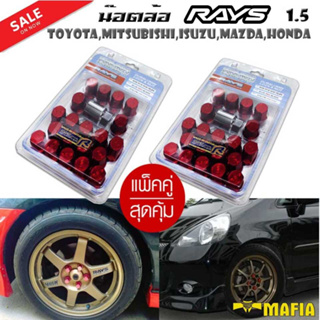 น๊อตล้อ น๊อตล้อเกลียว น๊อตล้อรถยนต์ RAYS สั้น 1.5 สีแดง 40ตัว พร้อมบล็อคถอดน๊อตล้อเบอร์19 (2แพ็ค)