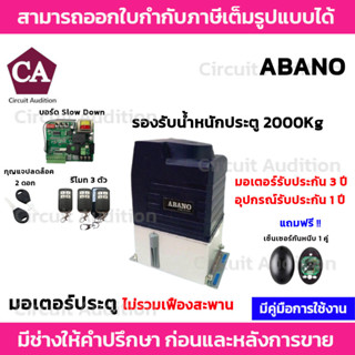 ABANO 2000 มอเตอร์ประตูรีโมท  รองรับนำ้หนักประตูได้ถึง 2000 กก. (ไม่มีเฟือง)