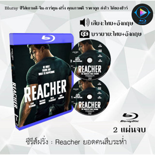 Bluray ซีรีส์ฝรั่ง Reacher ยอดคนสืบระห่ำ : 2 แผ่นจบ (พากย์ไทย+ซับไทย) (FullHD 1080p)