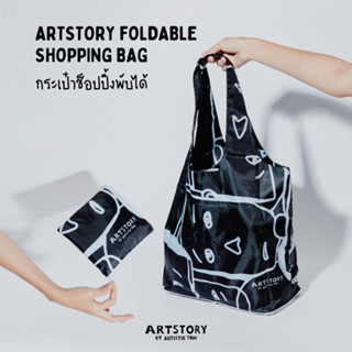 กระเป๋าช็อปปิ้งพับได้ ARTSTORY Foldable Shopping Bag