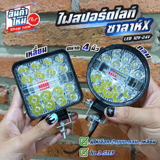 ไฟสปอร์ตไลท์ ซาลาห์X LED 12V-24V (ราคาต่อ1ชิ้น)