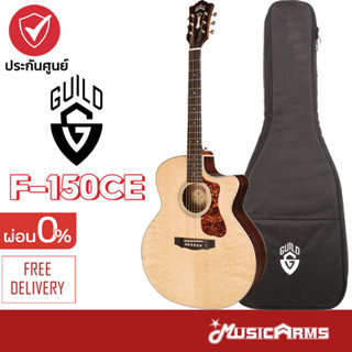 Guild F-150CE กีตาร์โปร่งไฟฟ้า F150CE กีตาร์โปร่งไฟฟ้า Guild F 150 CE ฟรีกระเป๋า Music Arms