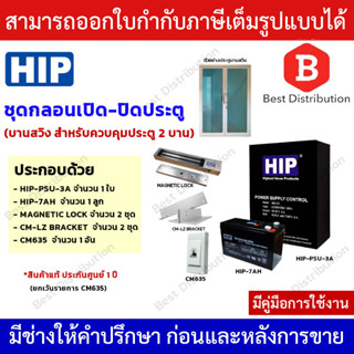 HIP ชุดแม่เหล็กไฟฟ้า สำหรับประตู (บานสวิง) ตู้ 3A