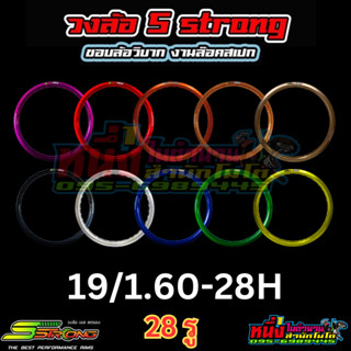 ขอบล้ออลูมิเนียม S Strong series 7 19/1.60-28H เอส สตรอง ซีรี่ย์7