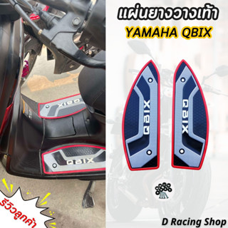 แผ่นยางวางเท้า ยามาฮ่าคิวบิก YAMAHA QBIX ขอบแดง