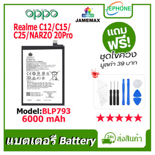 แบตเตอรี่ Battery oppo Realme C12/C15/C25/NARZO 20PRO model BLP793 คุณภาพสูง แบต ออปโป้ (6000mAh) free เครื่องมือ