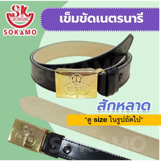 เข็มขัดนักเรียน เนตรนารี พร้อมหัว (สักหลาด) SOKAMO