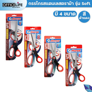 ตราม้า กรรไกรสแตนเลส Horse มือจับเป็นยางนุ่ม ดำ-แดง รุ่น Soft Handle Scissors Horse H-2306,H-2307,H-2308,H-2309