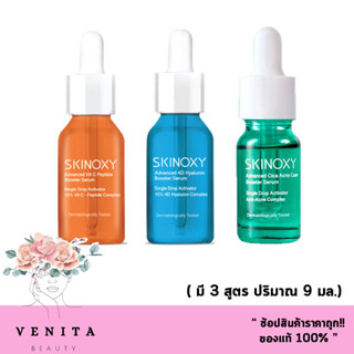 SKINOXY Advanced Serum สกินอ๊อกซี่ แอดวานซ์ เซรั่มบำรุงผิวหน้า (เลือกได้ 3 สูตร) ปริมาณ9 มล.