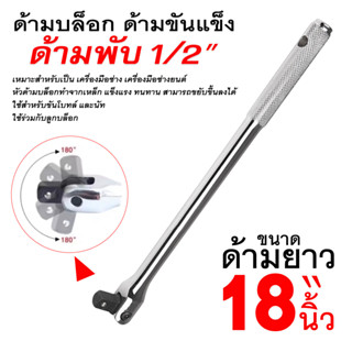 ด้ามบล็อก ด้ามขันแข็ง ด้ามพับ 1/2" 15นิ้ว 18นิ้ว 24นิ้ว