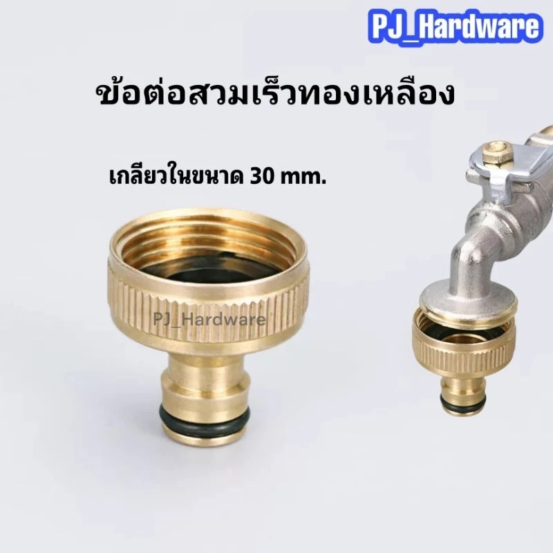 ข้อต่อสวมเร็ว ข้อต่อทองเหลือง ข้อต่อปลายก็อกน้ำ เกลียวในขนาด 1 นิ้ว