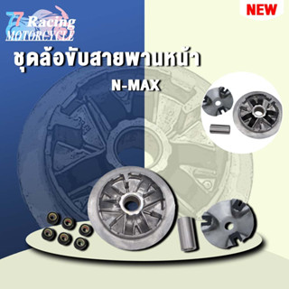 N-MAXล้อขับสายพานหน้า ชุดล้อขับสายพานหน้า ชามใส่เม็ดเดิม+เม็ดตุ้ม+บุช