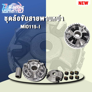 MIO115-I ชุดล้อขับสายพานหน้า ชามใส่เม็ดเดิม+เม็ดตุ้ม+บุช มิโอ115i